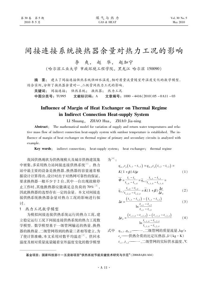 间接连接系统换热器余量对热力工况的影响