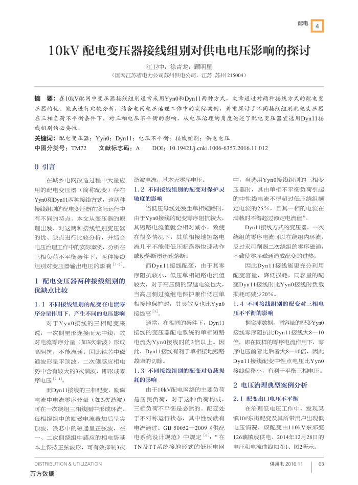 10kV配电变压器接线组别对供电电压影响的探讨