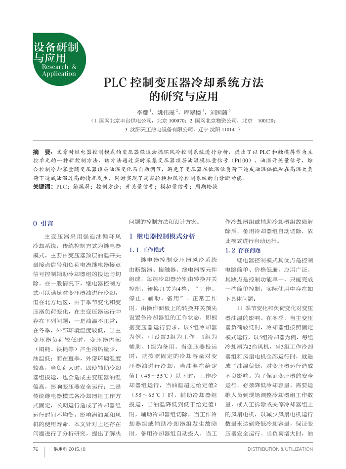 PLC控制变压器冷却系统方法的研究与应用
