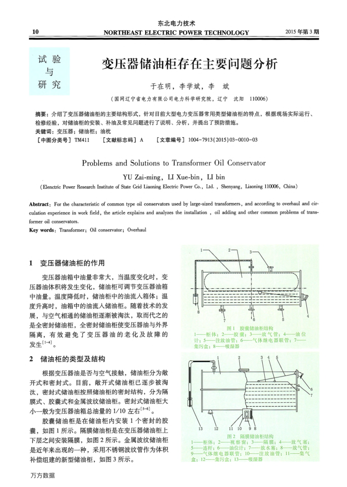 变压器储油柜存在主要问题分析