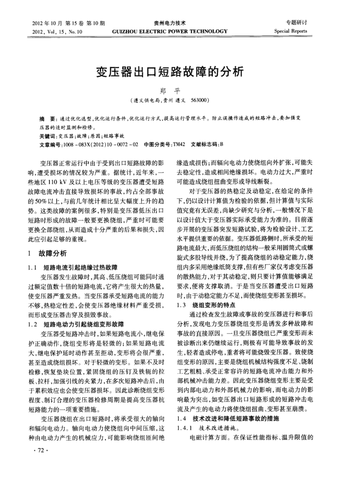 变压器出口短路故障的分析