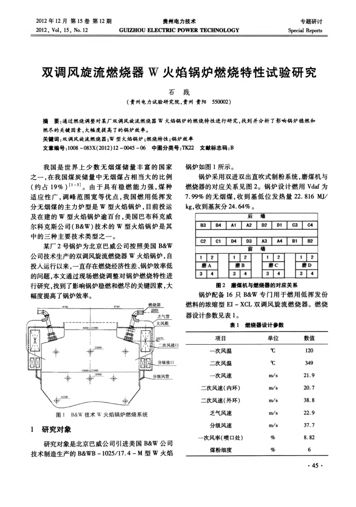 双调风旋流燃烧器W火焰锅炉燃烧特性试验研究