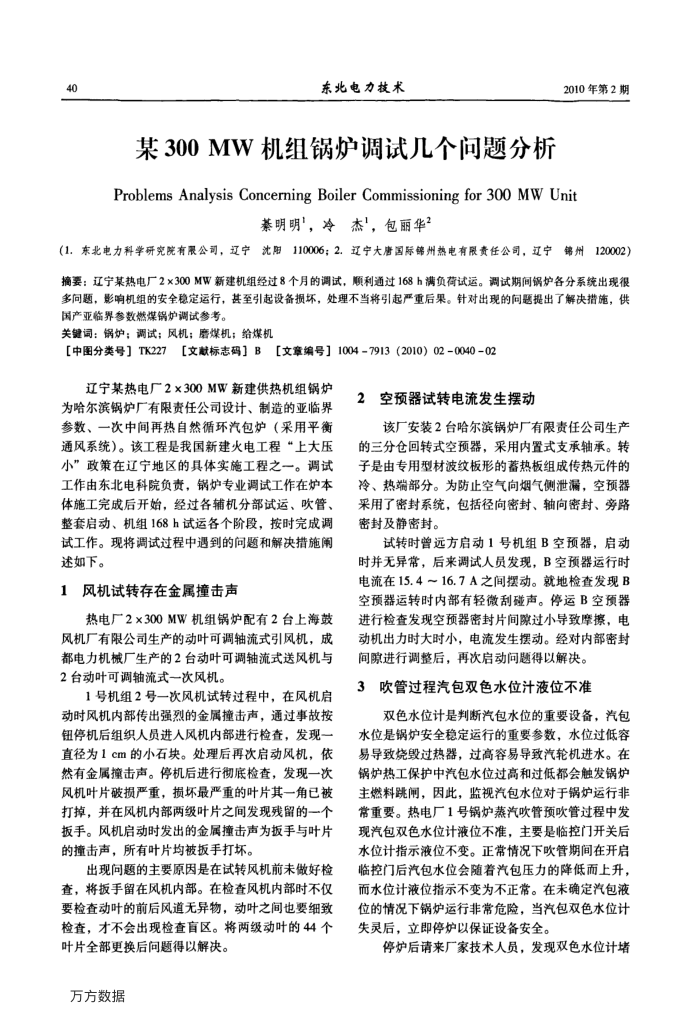 某300MW机组锅炉调试几个问题分析