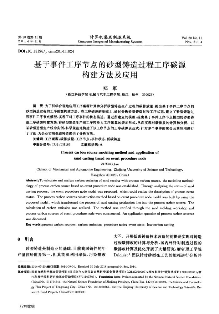 基于事件工序节点的砂型铸造过程工序碳源构建方法及应用
