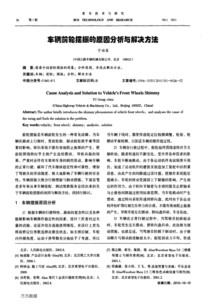 车辆前轮摆振的原因分析与解决方法