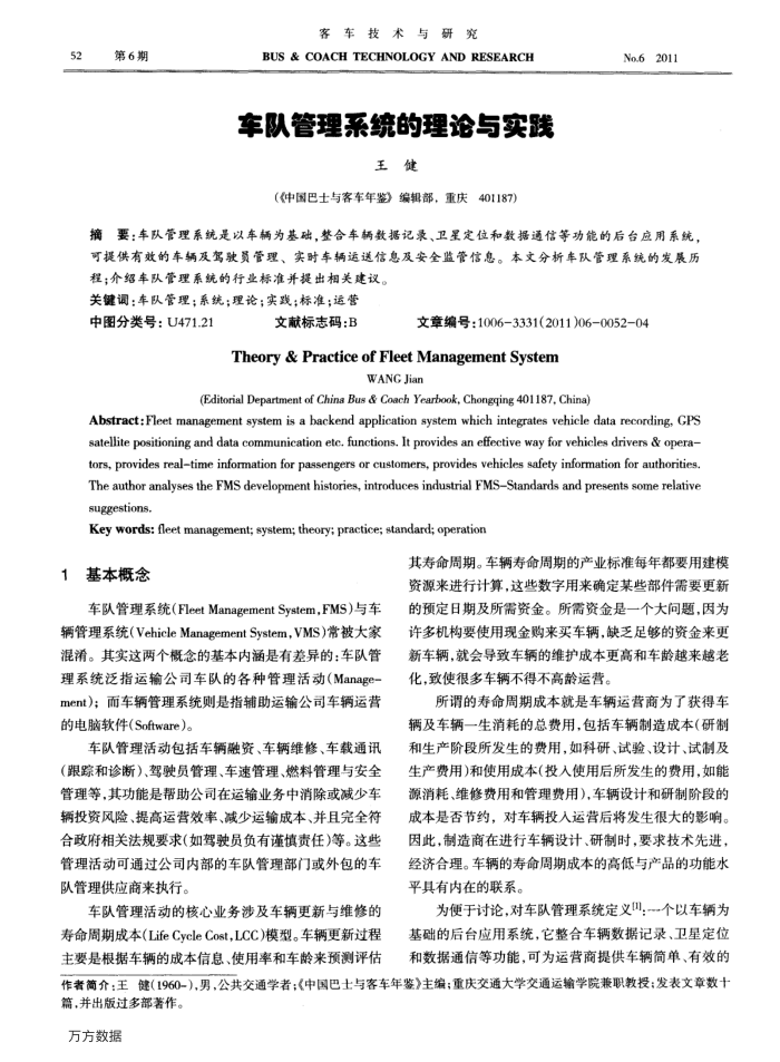 车队管理系统的理论与实践