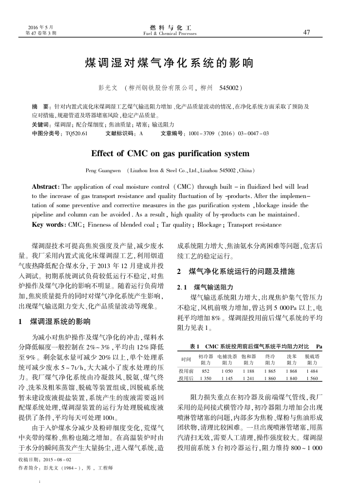 煤调湿对煤气净化系统的影响