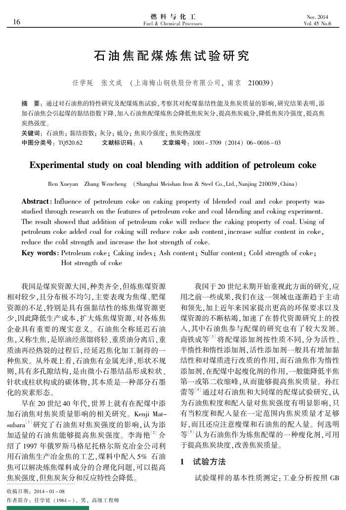 石油焦配煤炼焦试验研究