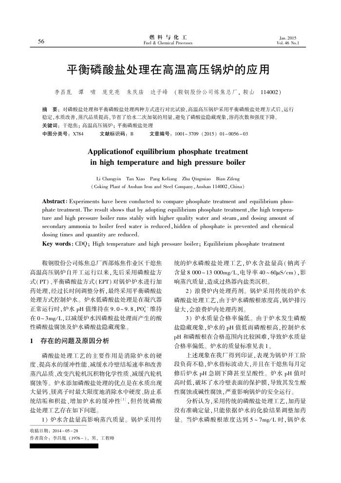 平衡磷酸盐处理在高温高压锅炉的应用