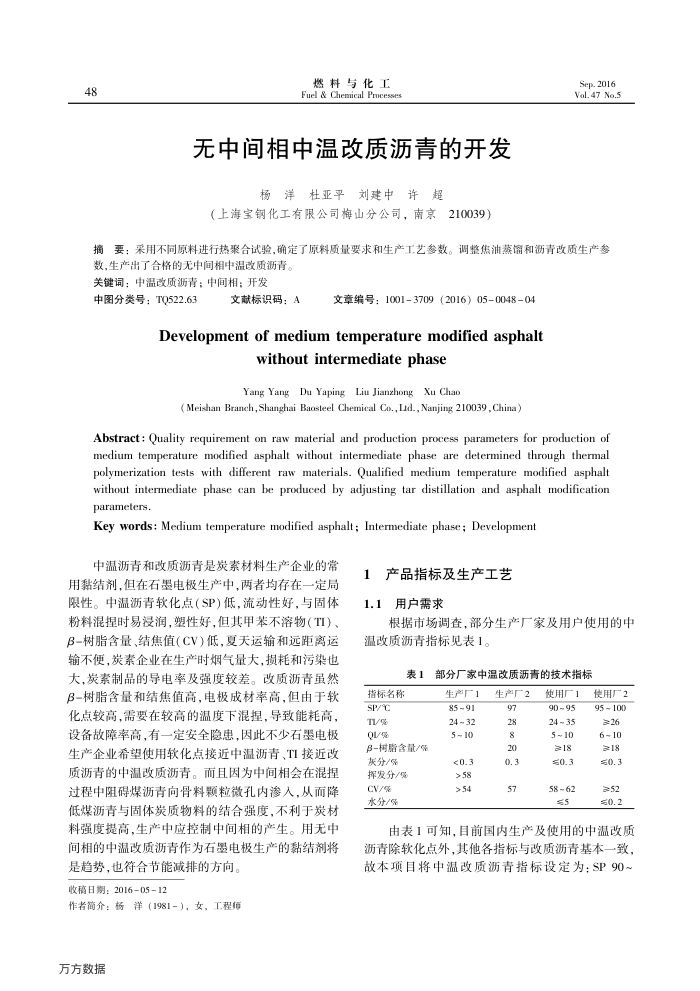 无中间相中温改质沥青的开发