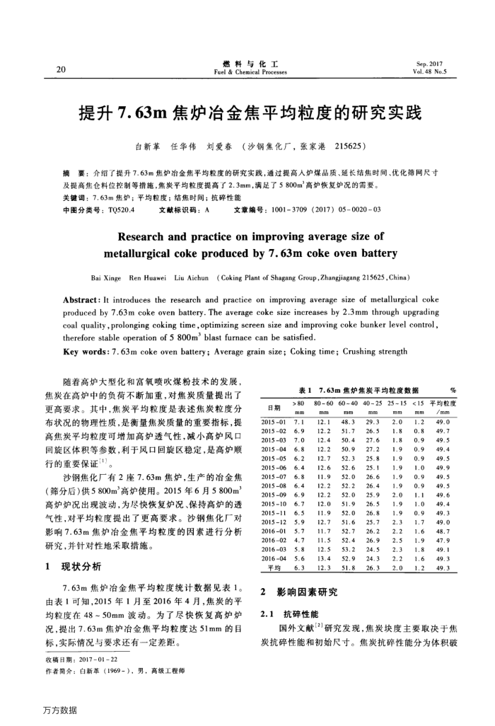 提升7.63m焦炉冶金焦平均粒度的研究实践