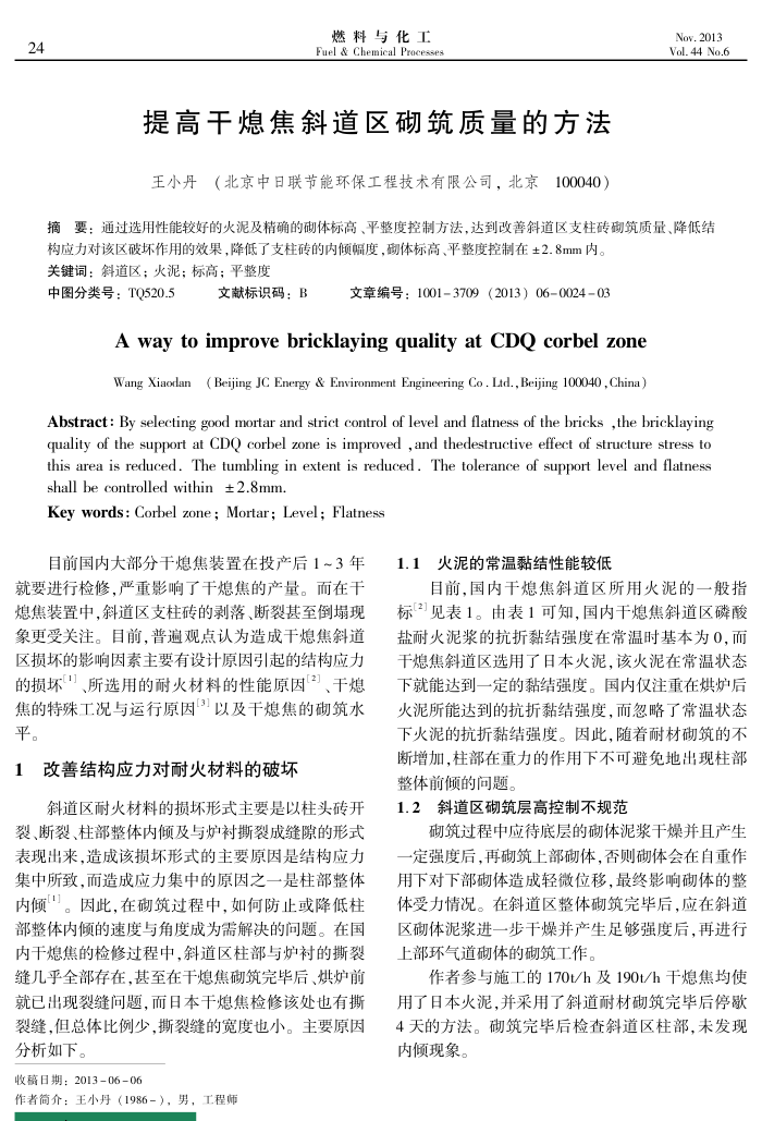 提高干熄焦斜道区砌筑质量的方法