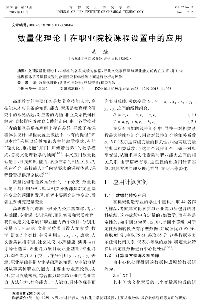 数量化理论Ⅰ在职业院校课程设置中的应用
