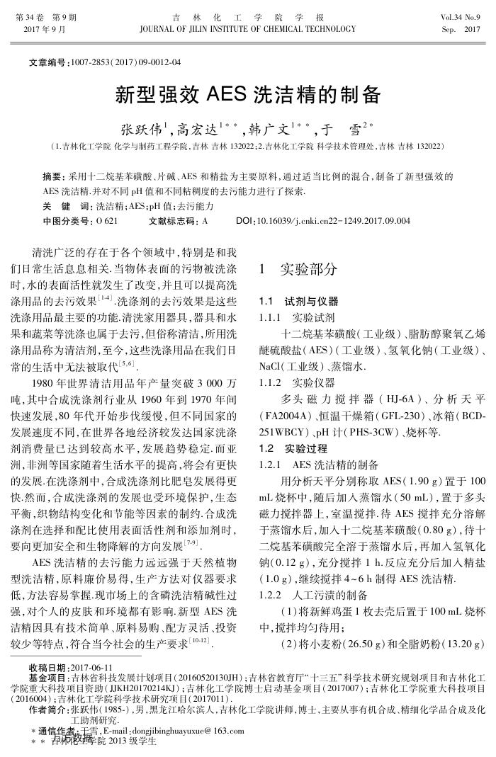 新型强效AES洗洁精的制备