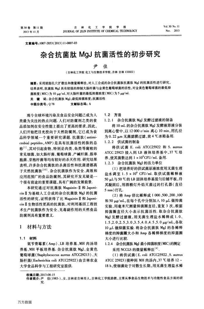杂合抗菌肽MgJ抗菌活性的初步研究