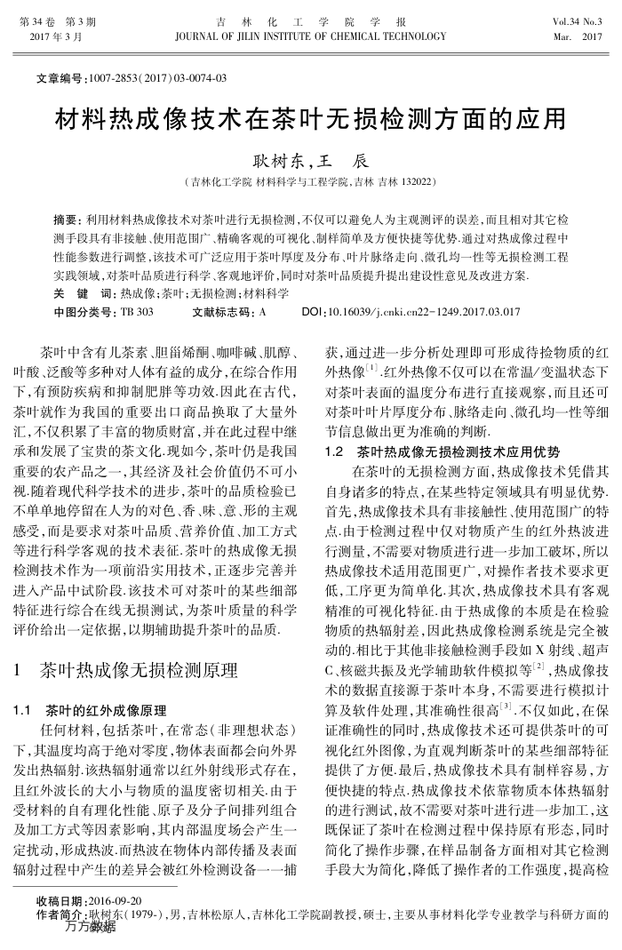 材料热成像技术在茶叶无损检测方面的应用