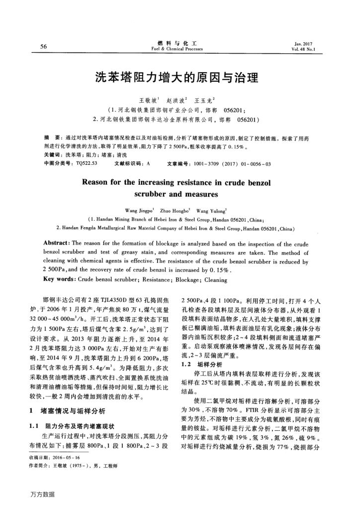 洗苯塔阻力增大的原因与治理