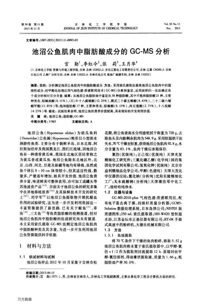 池沼公鱼肌肉中脂肪酸成分的GC-MS分析