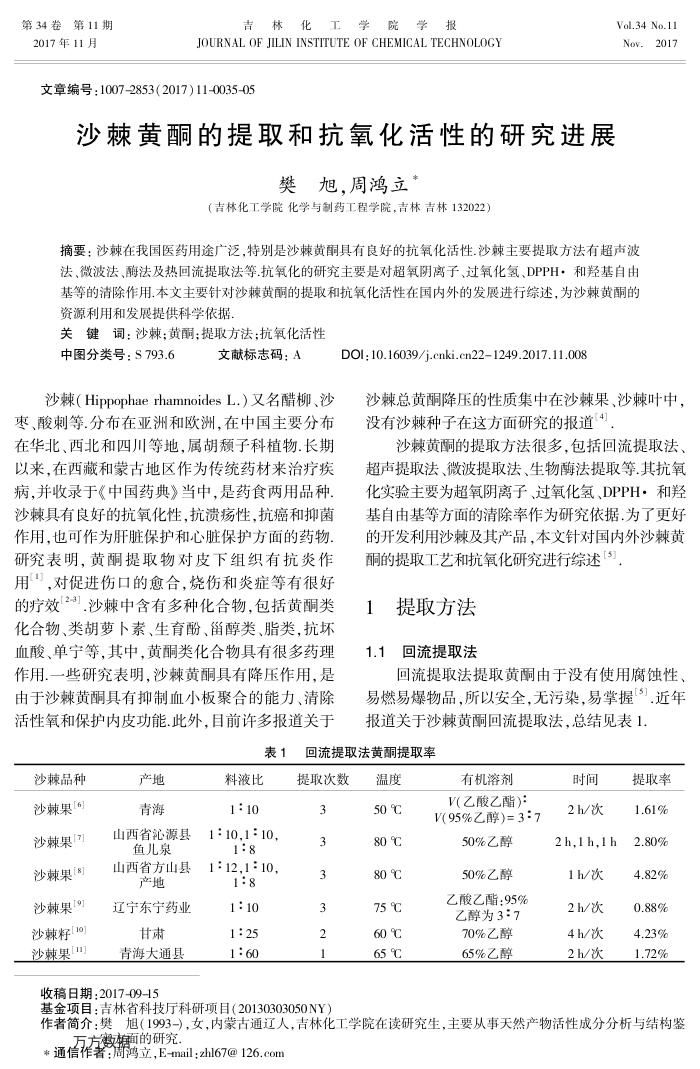 沙棘黄酮的提取和抗氧化活性的研究进展