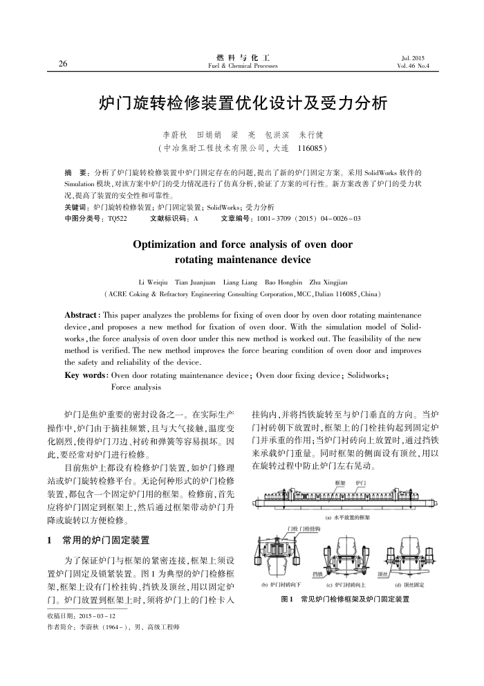 炉门旋转检修装置优化设计及受力分析