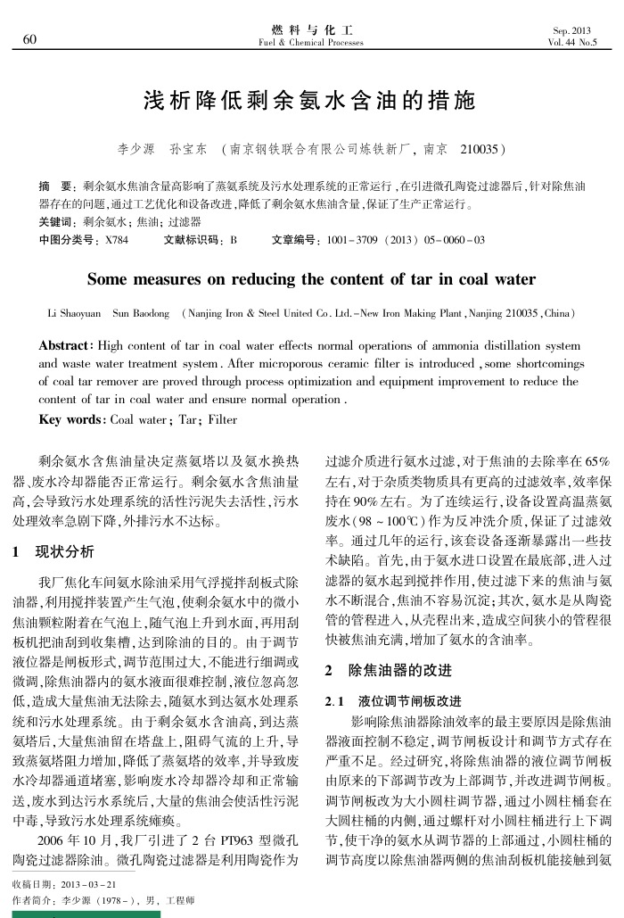 浅析降低剩余氨水含油的措施