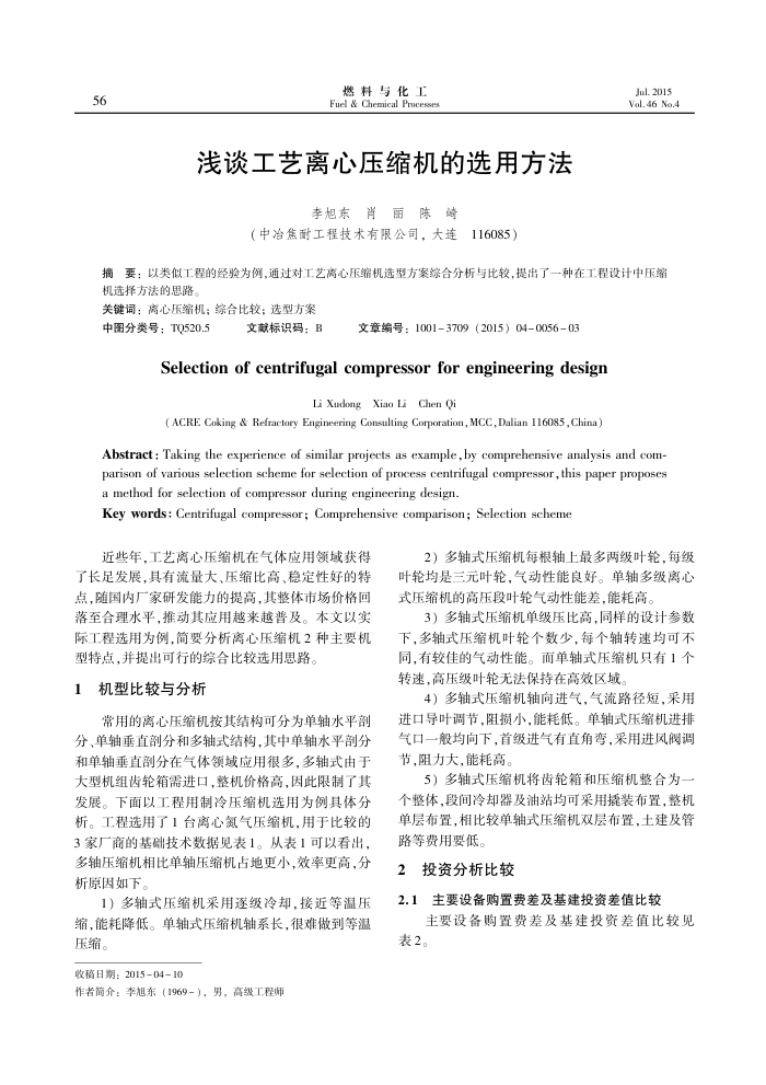 浅谈工艺离心压缩机的选用方法