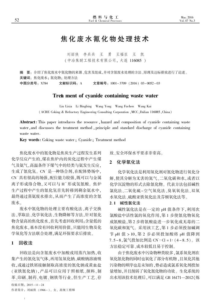 焦化废水氰化物处理技术