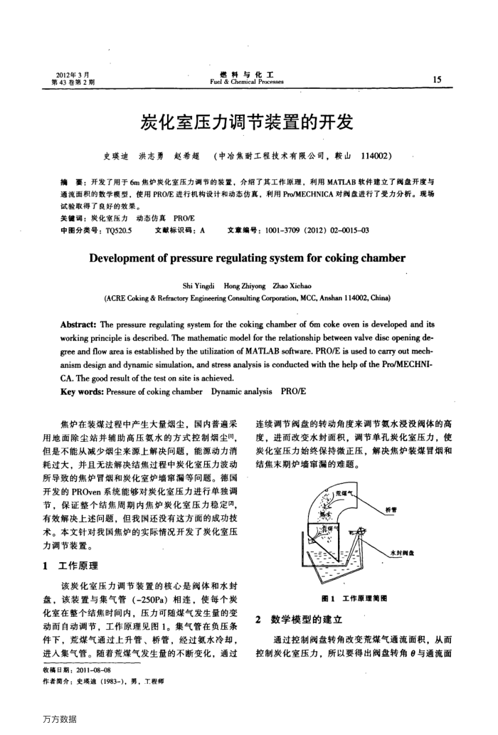 炭化室压力调节装置的开发