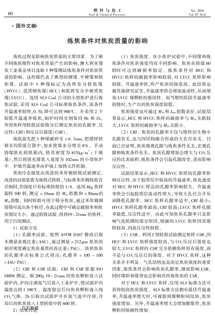 炼焦条件对焦炭质量的影响