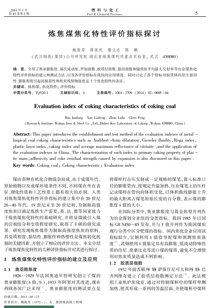 炼焦煤焦化特性评价指标探讨