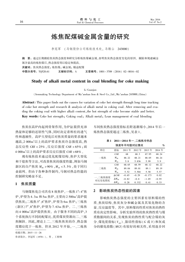 炼焦配煤碱金属含量的研究