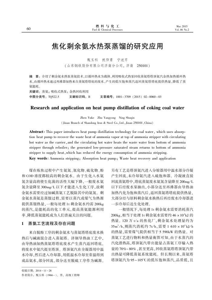 焦化剩余氨水热泵蒸馏的研究应用