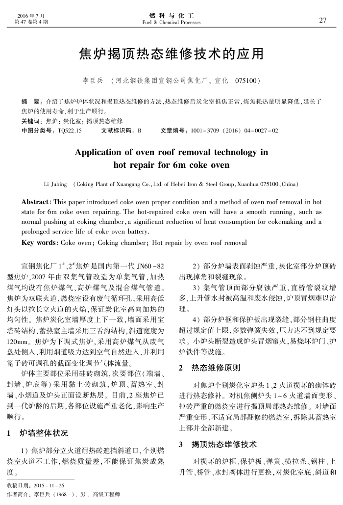 焦炉揭顶热态维修技术的应用