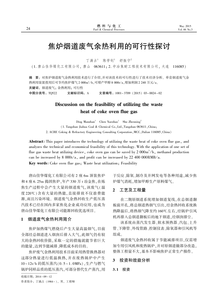 焦炉烟道废气余热利用的可行性探讨