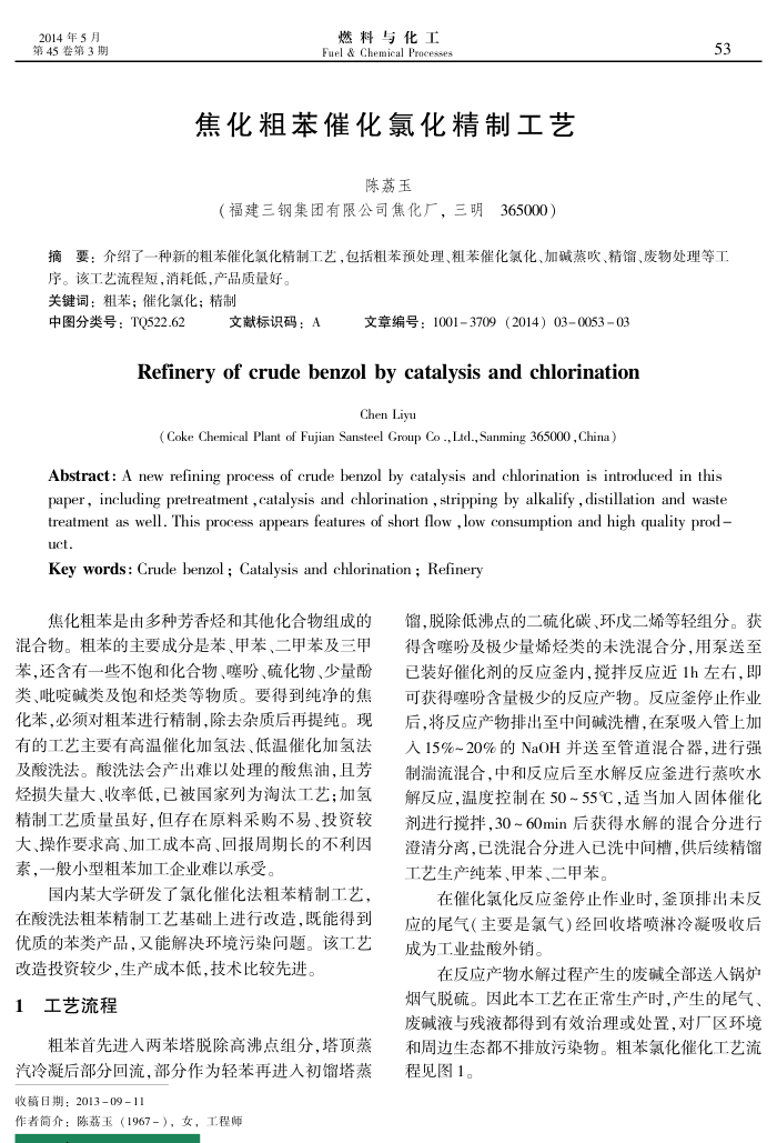 焦化粗苯催化氯化精制工艺