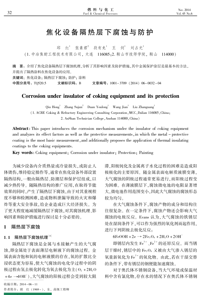 焦化设备隔热层下腐蚀与防护
