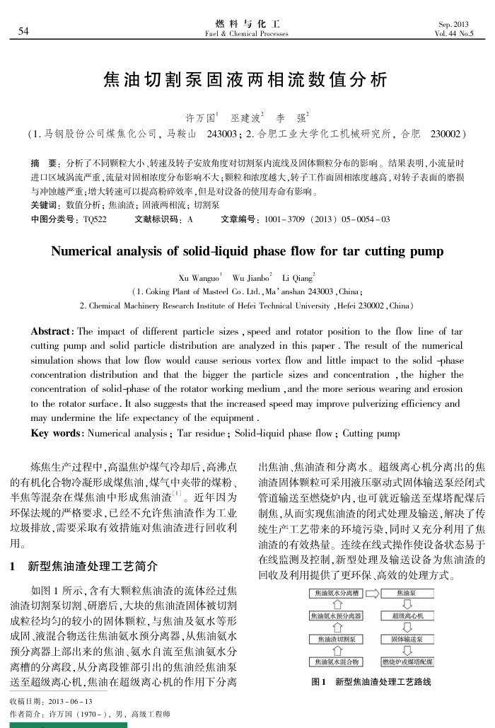 焦油切割泵固液两相流数值分析