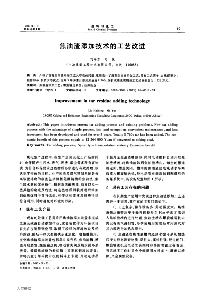 焦油渣添加技术的工艺改进