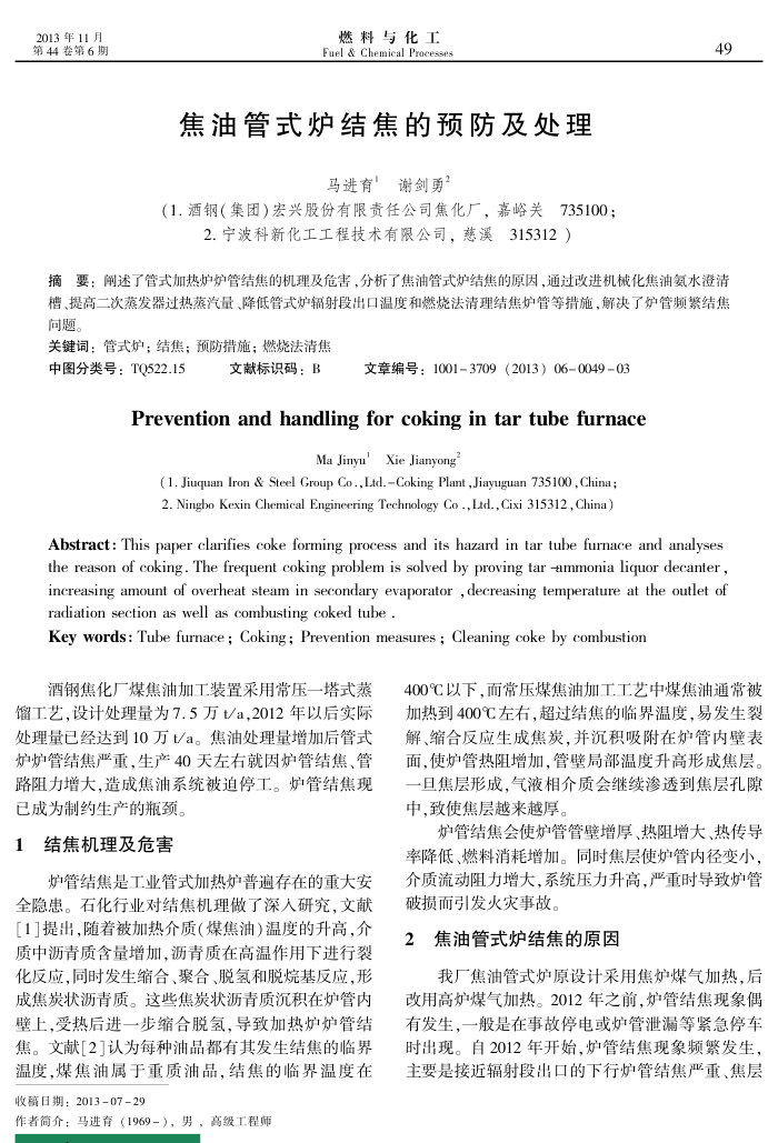 焦油管式炉结焦的预防及处理