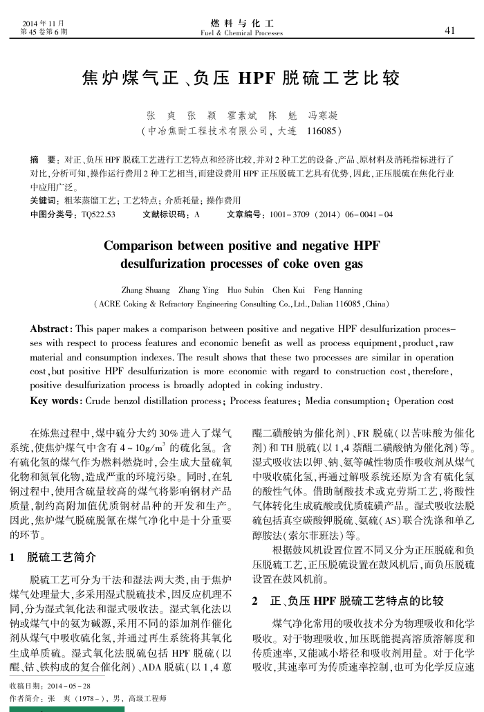 焦炉煤气正、负压 HPF 脱硫工艺比较