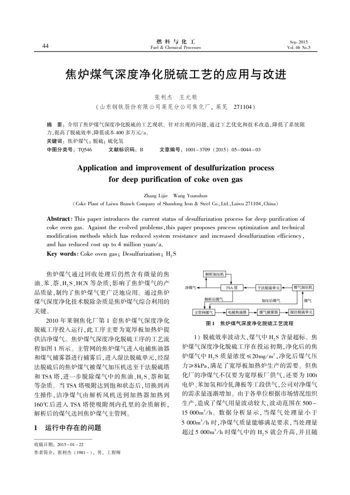 焦炉煤气深度净化脱硫工艺的应用与改进
