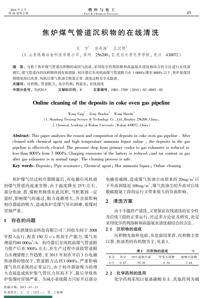 焦炉煤气管道沉积物的在线清洗