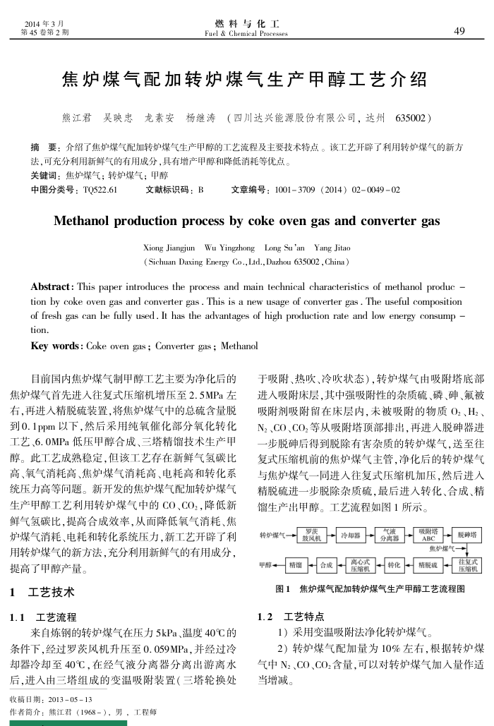 焦炉煤气配加转炉煤气生产甲醇工艺介绍