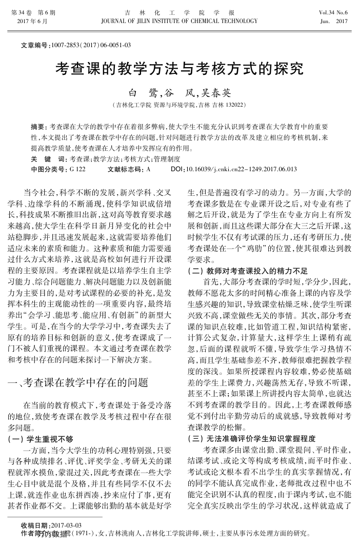 考查课的教学方法与考核方式的探究
