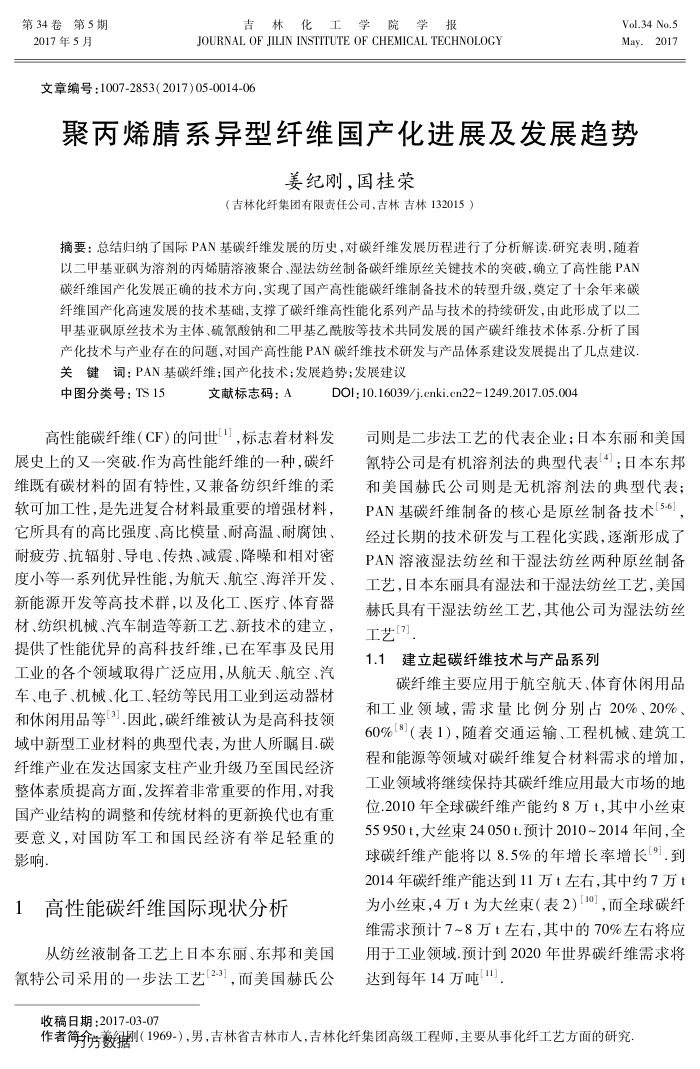 聚丙烯腈系异型纤维国产化进展及发展趋势