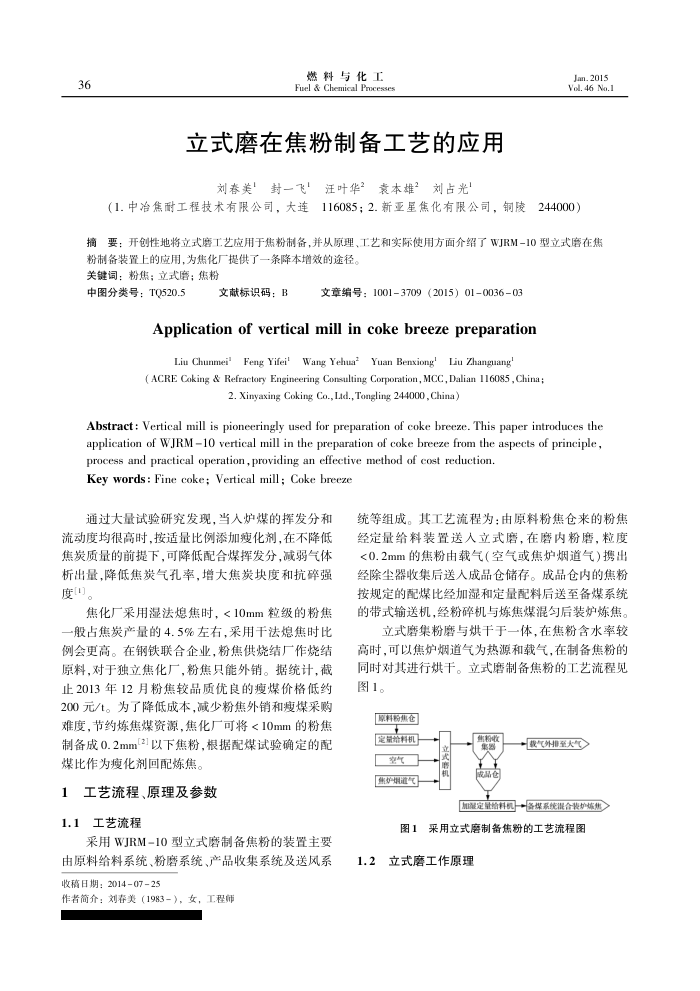 立式磨在焦粉制备工艺的应用