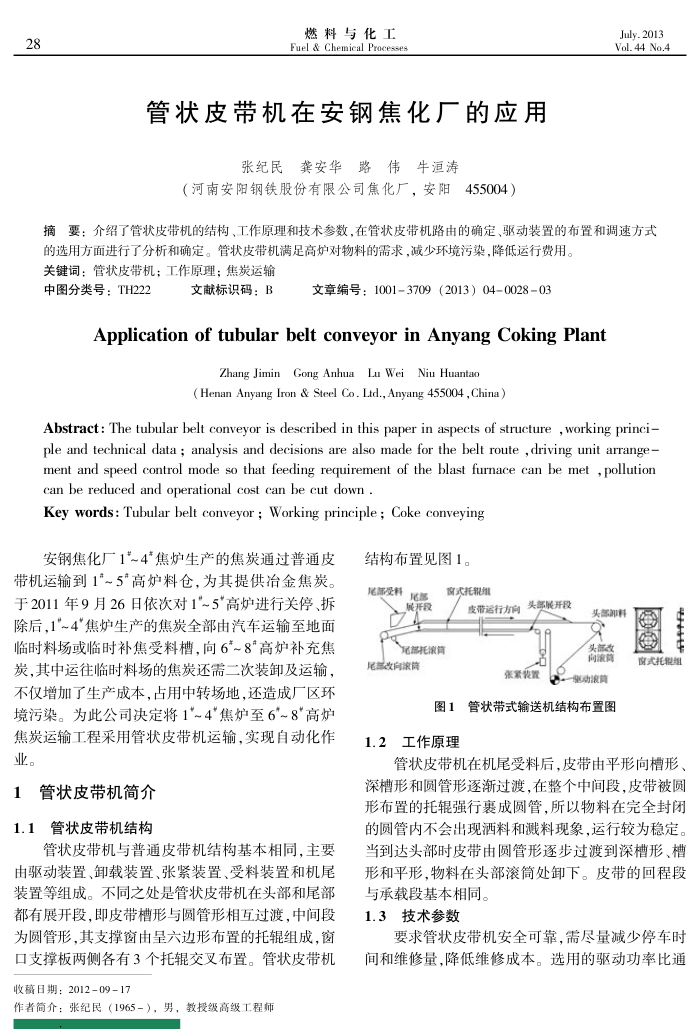 管状皮带机在安钢焦化厂的应用