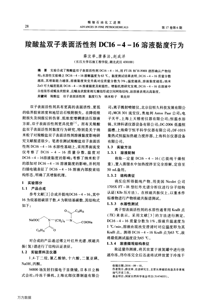 羧酸盐双子表面活性剂DC16-4-16溶液黏度行为