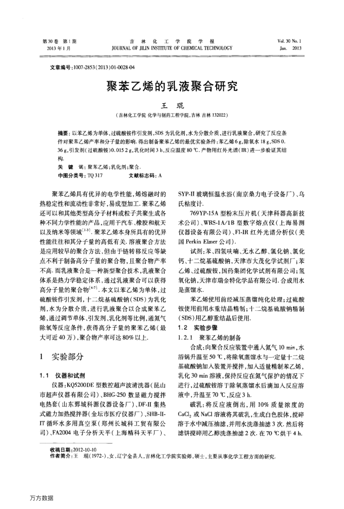 聚苯乙烯的乳液聚合研究