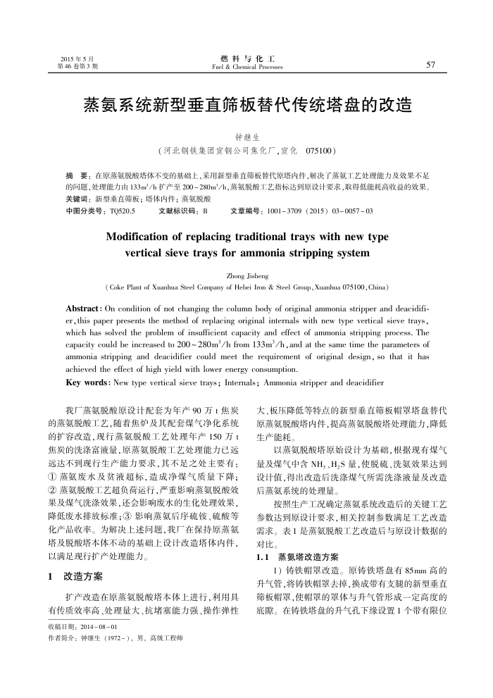蒸氨系统新型垂直筛板替代传统塔盘的改造